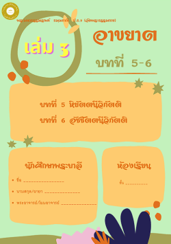 แนวการเรียน1-2(A 5) อาขยาต (เล่ม 3)
